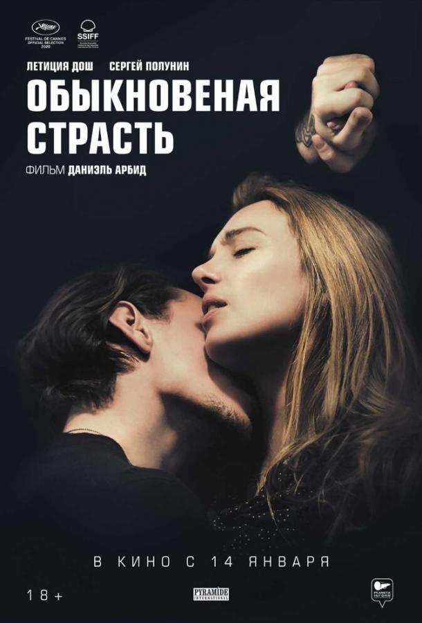Фильм Обыкновенная страсть (2020) смотреть онлайн в HD качестве