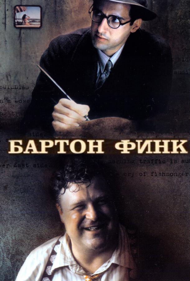 Бартон Финк 1991 Смотреть Онлайн Бесплатно в Хорошем Качестве