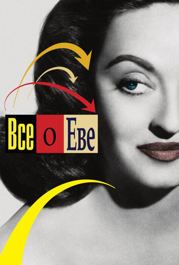Всё о Еве 1950 Смотреть Онлайн Бесплатно в Хорошем Качестве
