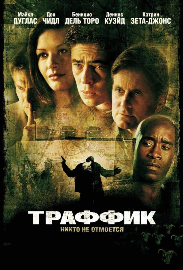 Фильм Траффик 2000 года смотреть онлайн с Кэтрин Зета-Джонс и Деннисом Куэйдом