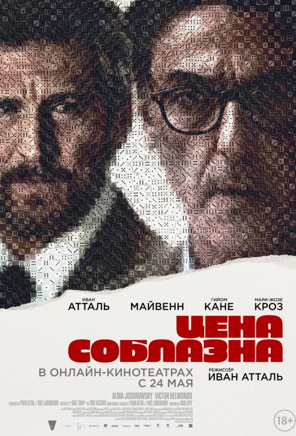 Фильм Цена соблазна (2023) смотреть онлайн в HD качестве